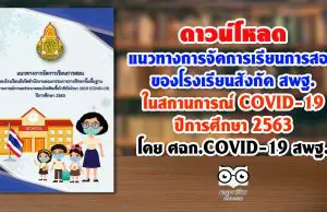 ดาวน์โหลด แนวทางการจัดการเรียนการสอน ของโรงเรียนสังกัด สพฐ. ในสถานการณ์ COVID-19 ปีการศึกษา 2563 โดย ศฉก.COVID-19 สพฐ.