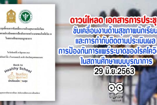 ดาวน์โหลด เอกสารจากการประชุมขับเคลื่อนงานด้านสุขภาพนักเรียน และการกำกับติดตามประเมินผล การป้องกันการแพร่ระบาดของโรคโควิด-19 ในสถานศึกษาแบบบูรณาการ