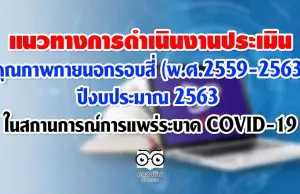 แนวทางการดำเนินงานประเมินคุณภาพภายนอกรอบสี่ (พ.ศ.2559-2563) ปีงบประมาณ 2563 ในสถานการณ์การแพร่ระบาด COVID-19