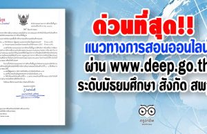 ด่วนที่สุด!! แนวทางการจัดการเรียนการสอนแบบออน์ไลน์ผ่าน www.deep.go.th สำหรับนักเรียนระดับมัธยมศึกษา สังกัด สพฐ.