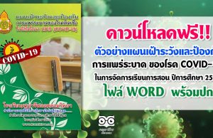 ดาวน์โหลด ตัวอย่างแผนเฝ้าระวังและป้องกันการแพร่ระบาด ของโรค COVID-19 ในการจัดการเรียนการสอน ปีการศึกษา 2563 ไฟล์ WORD พร้อมปก