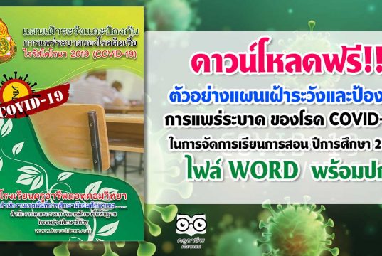 ดาวน์โหลด ตัวอย่างแผนเฝ้าระวังและป้องกันการแพร่ระบาด ของโรค COVID-19 ในการจัดการเรียนการสอน ปีการศึกษา 2563 ไฟล์ WORD พร้อมปก