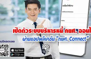 กยศ.เปิดตัวระบบบริหารหนี้ กยศ. ออนไลน์ ผ่านแอปพลิเคชัน “กยศ. Connect”