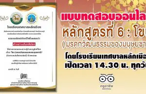 แบบทดสอบหลักสูตรที่ 6 : โขน ( มรดกวัฒนธรรมของมนุษยชาติ) โดยโรงเรียนเทศบาลหลักเมือง เปิดเวลา 14.30 น. ทุกวัน