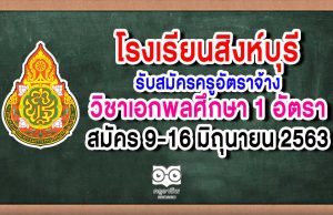 โรงเรียนสิงห์บุรี รับสมัครครูอัตราจ้าง วิชาเอกพลศึกษา 1 อัตรา สมัคร 9-16 มิถุนายน 2563