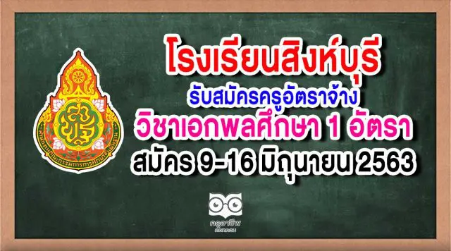 โรงเรียนสิงห์บุรี โรงเรียนสิงห์บุรี รับสมัครครูอัตราจ้าง วิชาเอกพลศึกษา 1 อัตรา สมัคร 9-16 มิถุนายน 2563