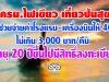 ครม.ไฟเขียว เที่ยวปันสุข รัฐช่วยจ่ายค่าโรงแรม-เครื่องบินให้ 40% ไม่เกิน 3,000 บาท/คืน อายุ 20 ปีขึ้นไป ลงทะเบียนผ่านแอพของ ธ.กรุงไทย