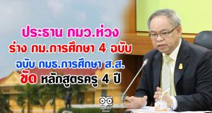 ประธาน กมว.ห่วง ร่าง กม.การศึกษา 4 ฉบับ กมธ.การศึกษา ส.ส. ขัด หลักสูตรครู 4 ปี