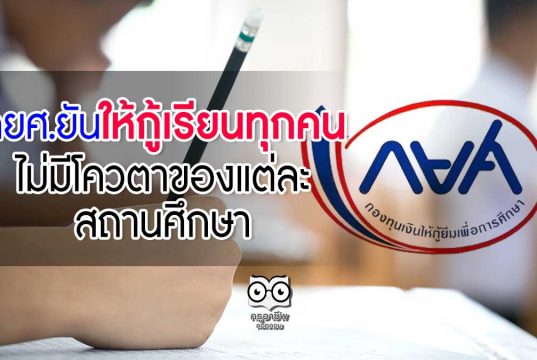 กยศ.ยันให้กู้เรียนทุกคน ไม่มีโควตาของแต่ละสถานศึกษา