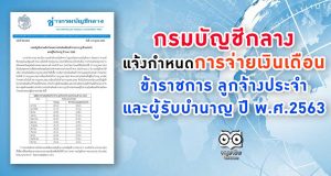 กรมบัญชีกลางแจ้งกำหนดการจ่ายเงินเดือนข้าราชการ ลูกจ้างประจำ และผู้รับบำนาญ ปี พ.ศ.2563