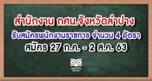 สำนักงาน กศน.จังหวัดลำปาง รับสมัครพนักงานราชการทั่วไป จำนวน 4 อัตรา สมัคร 27 ก.ค. - 2 ส.ค. 63