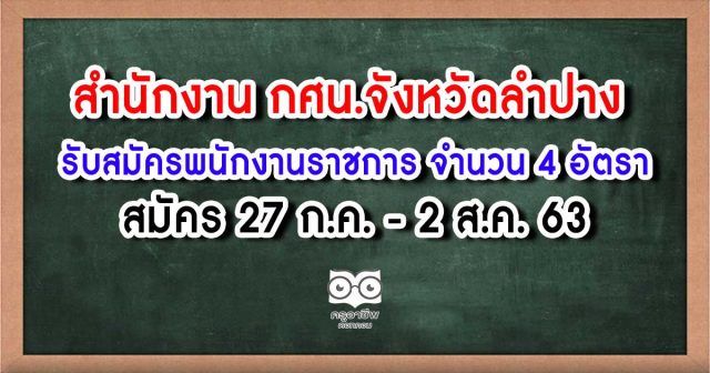 สำนักงาน กศน.จังหวัดลำปาง รับสมัครพนักงานราชการทั่วไป จำนวน 4 อัตรา สมัคร 27 ก.ค. - 2 ส.ค. 63