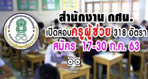 สำนักงาน กศน. เปิดสอบครูผู้ช่วย 318 อัตรา สมัคร 17-30 ก.ค. 63