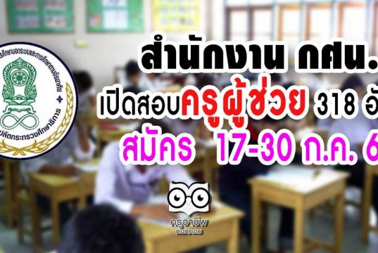 สำนักงาน กศน. เปิดสอบครูผู้ช่วย 318 อัตรา สมัคร 17-30 ก.ค. 63