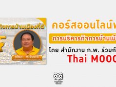 คอร์สออนไลน์ฟรี!! Thai MOOC การบริหารกิจการบ้านเมืองที่ดี | Good Governance โดย สำนักงาน ก.พ. ร่วมกับ มสธ.