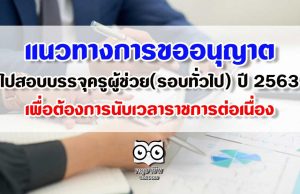 แนวทางการขออนุญาตไปสอบบรรจุครูผู้ช่วย(รอบทั่วไป) ปี 2563 เพื่อต้องการนับเวลาราชการต่อเนื่อง