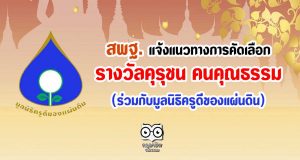 สพฐ. แจ้งแนวทางการคัดเลือกรางวัลคุรุชน คนคุณธรรม (ร่วมกับมูลนิธิครูดีของแผ่นดิน)
