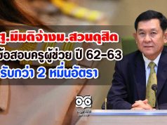 สพฐ.มีมติจ้างมหาวิทยาลัยสวนดุสิต ออกข้อสอบครูผู้ช่วย ปี 62-63 รับกว่า 2 หมื่นอัตรา