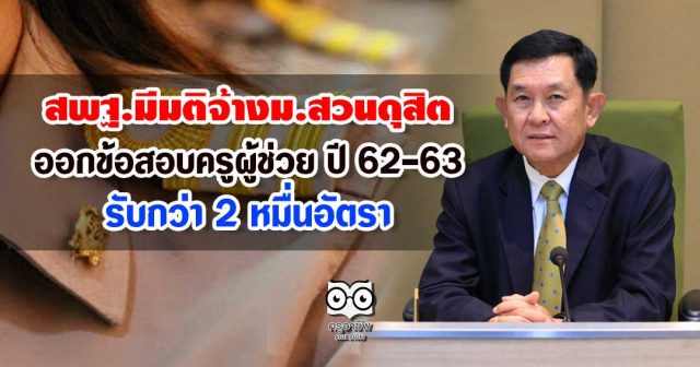 สพฐ.มีมติจ้างมหาวิทยาลัยสวนดุสิต ออกข้อสอบครูผู้ช่วย ปี 62-63 รับกว่า 2 หมื่นอัตรา