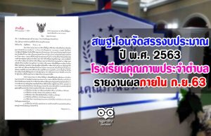 การโอนจัดสรรงบประมาณปี พ.ศ. 2563 ของโครงการโรงเรียนคุณภาพประจำตำบล รายงานผลภายในเดือน กันยายน 2563