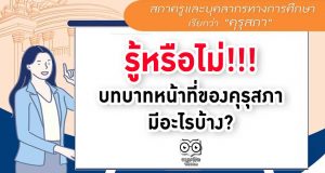 รู้หรือไม่!!! บทบาทหน้าที่ของคุรุสภา มีอะไรบ้าง?