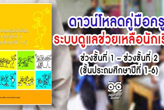 ดาวน์โหลด คู่มือครูระบบดูแลช่วยเหลือนักเรียน ช่วงชั้นที่ 1 – ช่วงชั้นที่ 2 (ชั้นประถมศึกษาปีที่ 1-6)