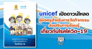 unicef เปิดดาวน์โหลด คู่มือครูสำหรับการจัดกิจกรรมส่งเสริมการเรียนรู้เกี่ยวกับโรคโควิด-19