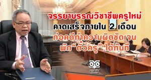 กมว. ลั่นจรรยาบรรณวิชาชีพครูใหม่ เสร็จภายใน 2 เดือน ก่อคดีทำความผิดชัดเจน พัก“ตั๋วครู” ได้ทันที