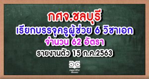 กศจ.ชลบุรี เรียกบรรจุครูผู้ช่วย 6 วิชาเอก 62 อัตรา รายงานตัว 15 ก.ค.2563