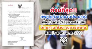 ด่วนที่สุด สพฐ.แจ้งชะลองบประมาณเพื่อเป็นค่าใช้จ่ายการประเมิน วิทยฐานะชำนาญการพิเศษ ปีงบประมาณ พ.ศ. 2563