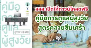 สสส.เปิดให้ดาวน์โหลดฟรี คู่มือการดูแลผู้สูงวัย: สูตรคลายซึมเศร้า