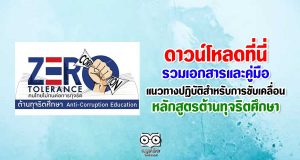 ดาวน์โหลด คู่มือแนวทางปฏิบัติสำหรับการขับเคลื่อนหลักสูตรต้านทุจริตศึกษา