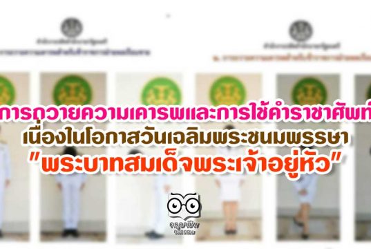 การถวายความเคารพและการใช้คำราชาศัพท์เนื่องในโอกาสวันเฉลิมพระชนมพรรษา "พระบาทสมเด็จพระเจ้าอยู่หัว"