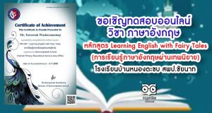 ขอเชิญทดสอบออนไลน์ ภาษาอังกฤษ หลักสูตร Learning English with Fairy Tales (การเรียนรู้ภาษาอังกฤษผ่านเทพนิยาย)โรงเรียนบ้านหนองตะขบ สพป.ชัยนาท