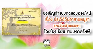 ขอเชิญทำแบบทดสอบออนไลน์ เรื่อง ประวัติวันอาสาฬหบูชาและวันเข้าพรรษา โดยโรงเรียนเทพมงคลรังษี