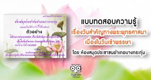 แบบทดสอบความรู้ เรื่องวันสำคัญทางพระพุทธศาสนา เนื่องในวันเข้าพรรษา ออนไลน์ ห้องสมุดประชาชนอำเภอบางกระทุ่ม