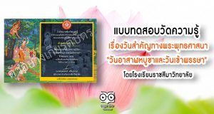 แบบทดสอบวัดความรู้ วันสำคัญทางพระพุทธศาสนา "วันอาสาฬหบูชาและวันเข้าพรรษา" โดยโรงเรียนราชสีมาวิทยาลัย