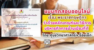 แบบทดสอบออนไลน์ เรื่อง พระราชกฤษฎีกาว่าด้วยหลักเกณฑ์และวิธีการบริหารกิจการบ้านเมืองที่ดี โดย ศูนย์วิทยาศาสตร์ฯ ร้อยเอ็ด