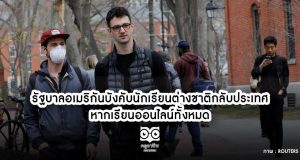 รัฐบาลอเมริกันบังคับนักเรียนต่างชาติกลับประเทศหากเรียนออนไลน์ทั้งหมด