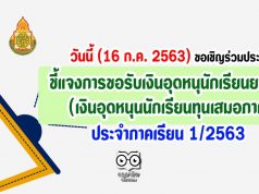 วันนี้ (16 ก.ค. 2563) ขอเชิญร่วมประชุมชี้แจงการขอรับเงินอุดหนุนักเรียนยากจน ประจำภาคเรียน 1/2563