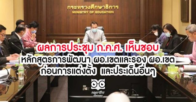 ผลการประชุม ก.ค.ศ. เห็นชอบ หลักสูตรการพัฒนา ผอ.เขตและรอง ผอ.เขต ก่อนการแต่งตั้ง และประเด็นอื่นๆ