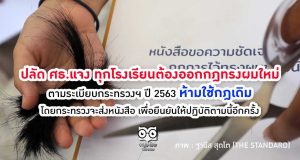 ปลัด ศธ.แจง ทุกโรงเรียนต้องออกกฎทรงผมใหม่ตามระเบียบกระทรวงฯ ปี 2563 ห้ามใช้กฎเดิม โดยกระทรวงจะส่งหนังสือ เพื่อยืนยันให้ปฏิบัติตามนี้อีกครั้ง