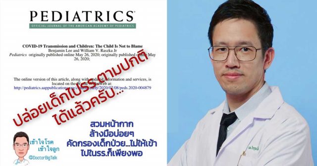 หมอโพสต์ โอกาสเด็กแพร่โควิด-19 มีน้อย ยังไม่เจอการระบาดหนักๆ ในรร. ให้เด็กได้กลับไปเรียนตามปกติได้แล้วครับ