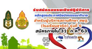 รับสมัครอบรมเชิงปฏิบัติการหลักสูตรประกาศนียบัตรธรรมาภิบาล สำหรับผู้บริหารสถานศึกษา สพฐ. (โรงเรียนสุจริต) รุ่นที่ 6 สมัครภายใน 31 ก.ค. 63