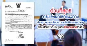 ศธ.แจ้งยกเลิกแนวทางการจัดประชุม อบรม สัมมนา และจัดกิจกรรมต่างๆ ที่จำกัดจำนวนคน โดยผ่อนปรนให้จัดประชุมคนจำนวนมากได้แล้ว