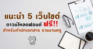 แนะนำ 5 เว็บไซต์ดาวน์โหลดแบบอักษร (Font) ฟรี!! สำหรับทำปกเอกสาร รายงานครู ดาวน์โหลดใช้ได้เลย