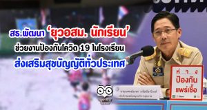 สธ.พัฒนา ยุวอสม. นักเรียน ช่วยงานป้องกันโควิด 19 ในโรงเรียนส่งเสริมสุขบัญญัติทั่วประเทศ