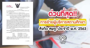 ด่วนที่สุด!! การย้ายผู้บริหารสถานศึกษา สังกัด สพฐ. ประจำปี พ.ศ. 2563