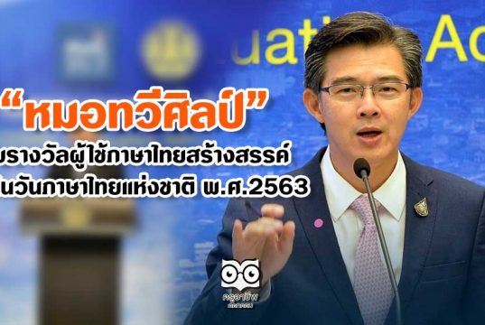 วธ. มอบรางวัล “หมอทวีศิลป์” ผู้ใช้ภาษาไทยสร้างสรรค์ เนื่องในวันภาษาไทยแห่งชาติ พ.ศ.2563