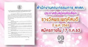 สำนักงานคณะกรรมการ สกสค. ประกาศรับสมัครคัดเลือก รางวัลพระพฤหัสบดี ประจำปี พ.ศ. 2563